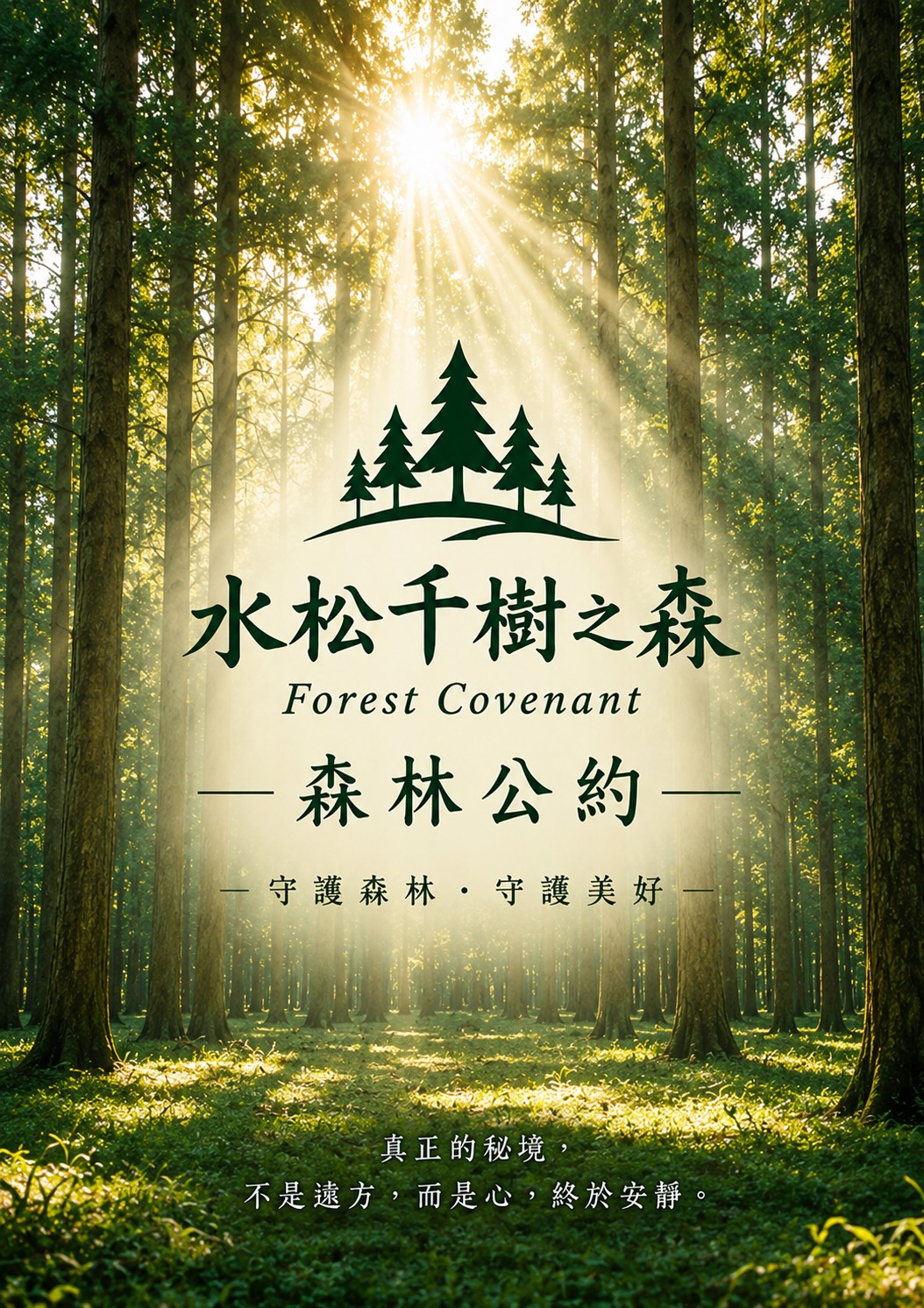 森林公約 封面