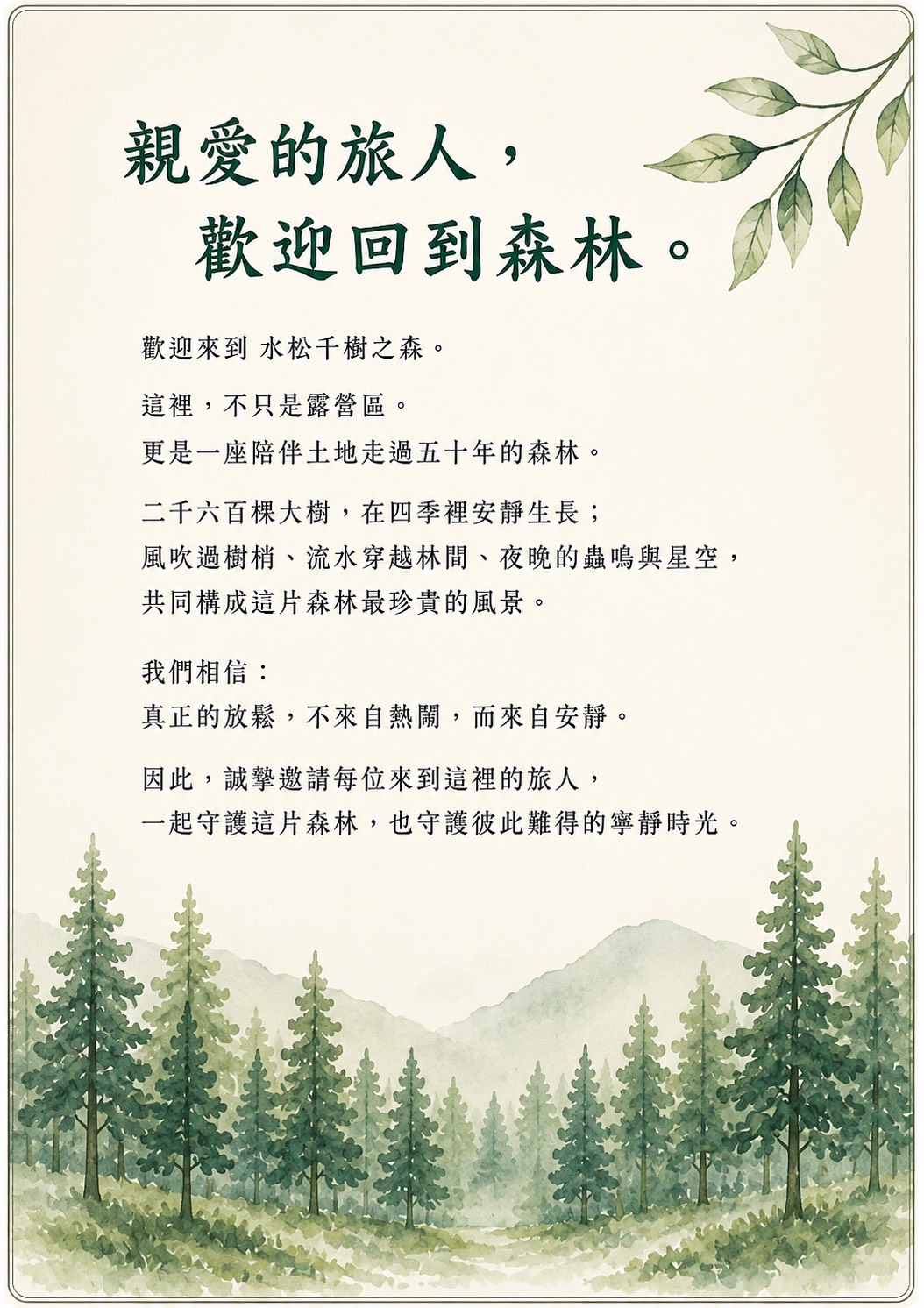 親愛的旅人，歡迎回到森林
